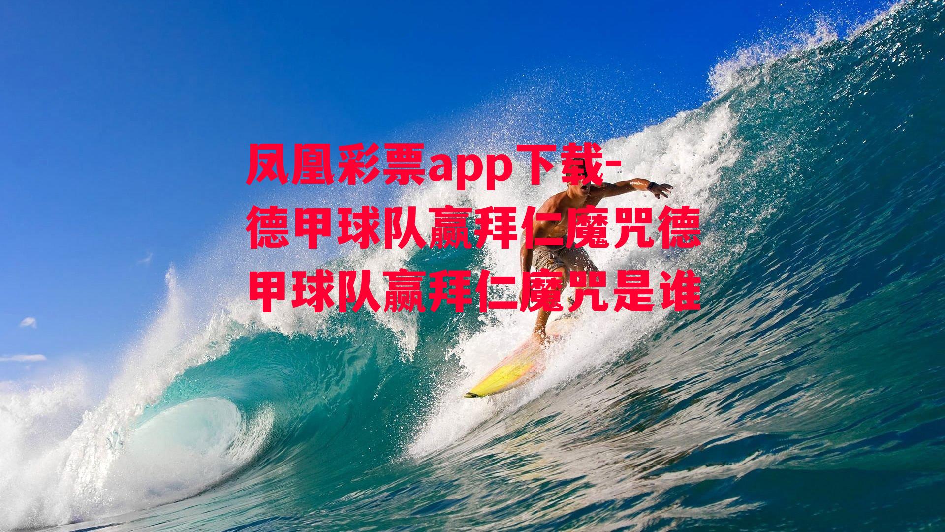 凤凰彩票app下载-德甲球队赢拜仁魔咒德甲球队赢拜仁魔咒是谁