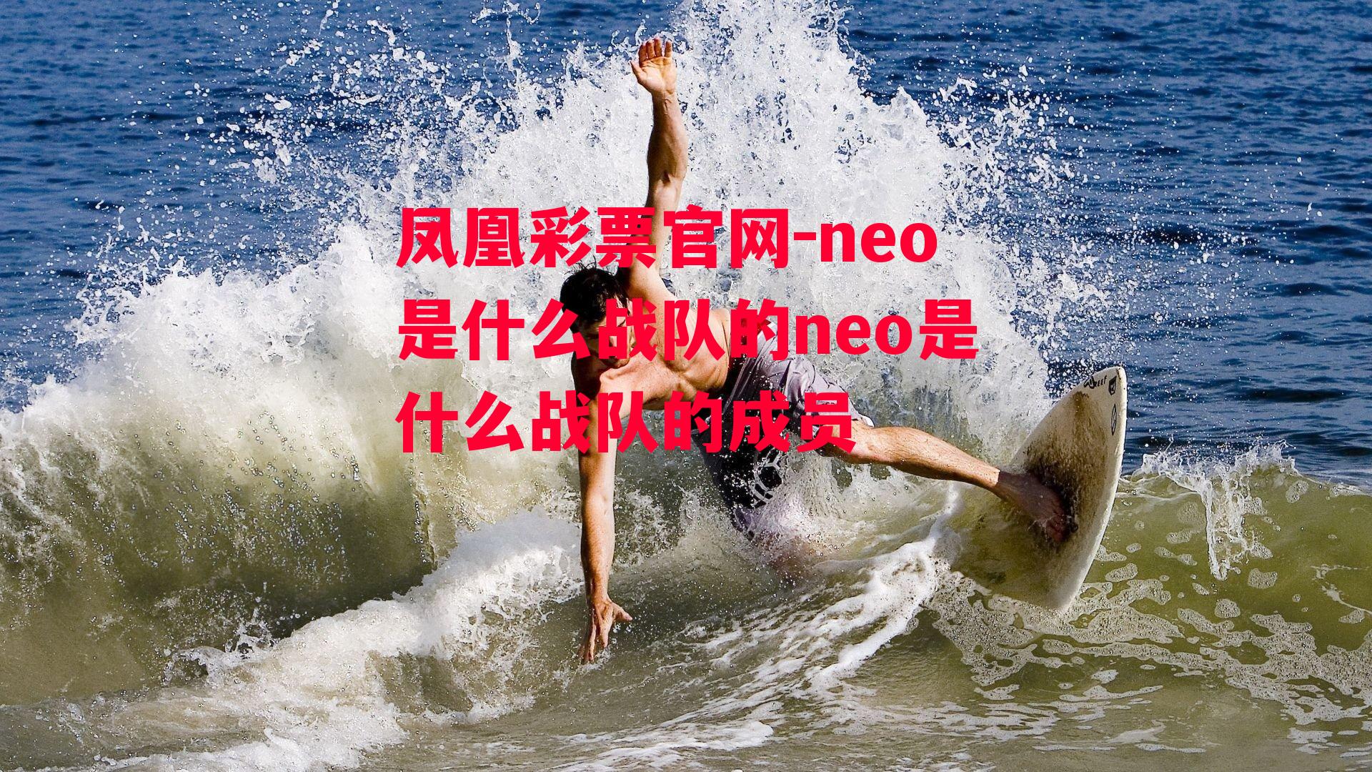 凤凰彩票官网-neo是什么战队的neo是什么战队的成员